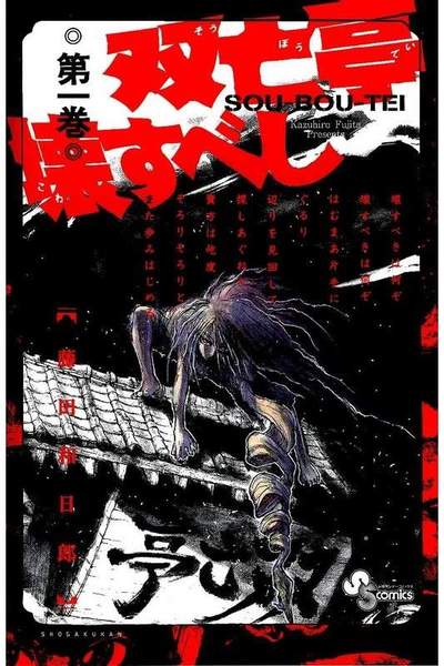 双亡亭壊すべし  1巻