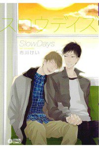 スロウデイズ