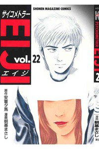 サイコメトラーEIJI 22巻