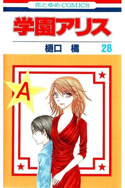 学園アリス 28巻