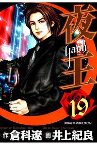 夜王 19巻