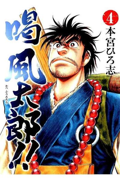 喝 風太郎!!  4巻