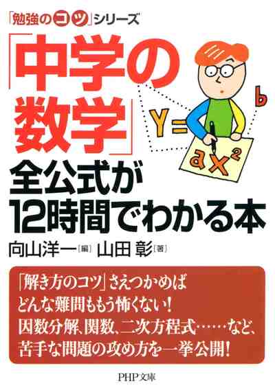 「中学の数学」全公式が12時間でわかる本