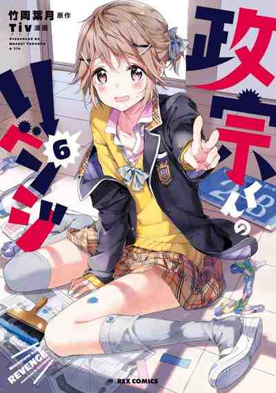 政宗くんのリベンジ 6巻