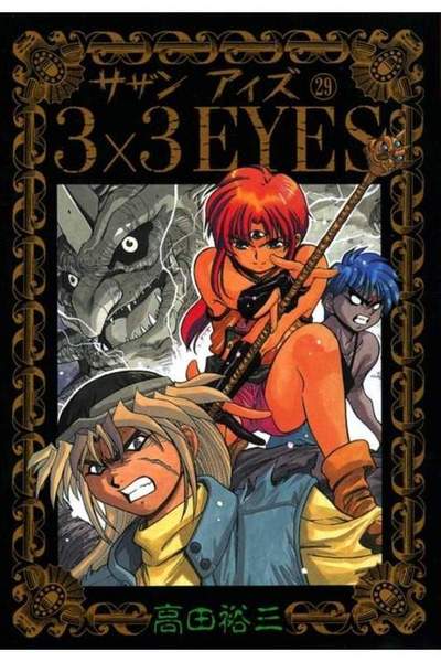 3x3EYES(サザンアイズ) 29巻