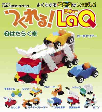 つくれる！LaQ②はたらく車 LaQ公式ガイドブック