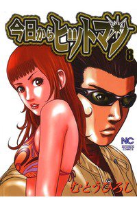 今日からヒットマン 8巻