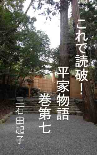 これで読破! 平家物語 7巻