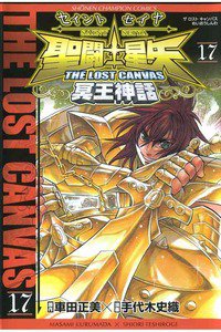 聖闘士星矢 THE LOST CANVAS 冥王神話  17巻