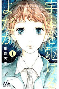 宇宙を駆けるよだか  1巻