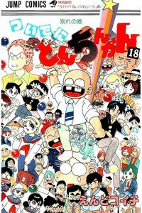 ついでにとんちんかん  18巻