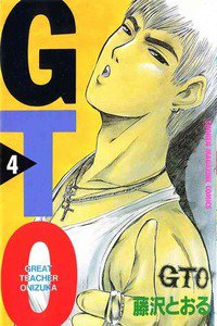 GTO　4巻