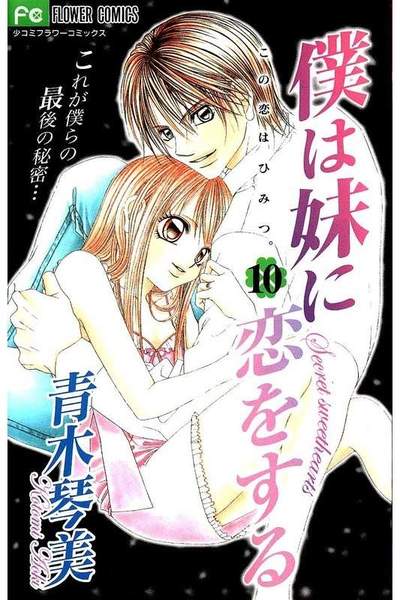 僕は妹に恋をする 10巻