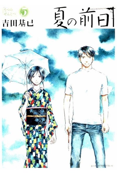 夏の前日 5巻