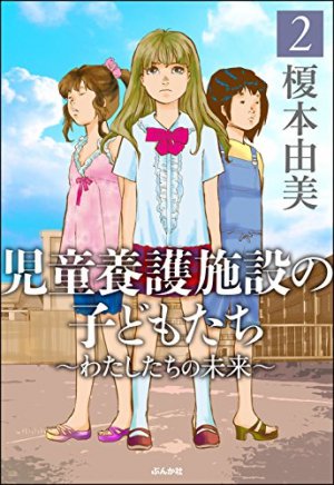 児童養護施設の子どもたち 2巻
