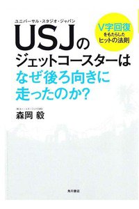 USJのジェットコースターはなぜ後ろ向きに走ったのか?