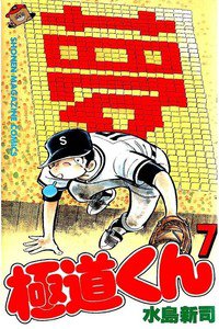 極道くん  7巻