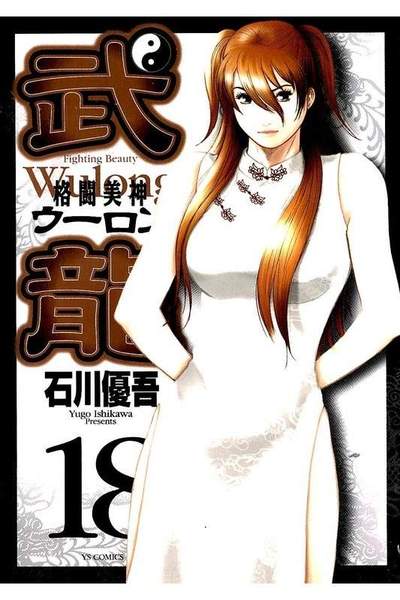 格闘美神 武龍  18巻