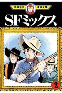SFミックス  2巻