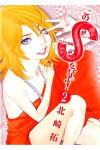 このSを、見よ！ クピドの悪戯  2巻