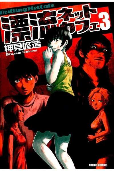 漂流ネットカフェ 3巻