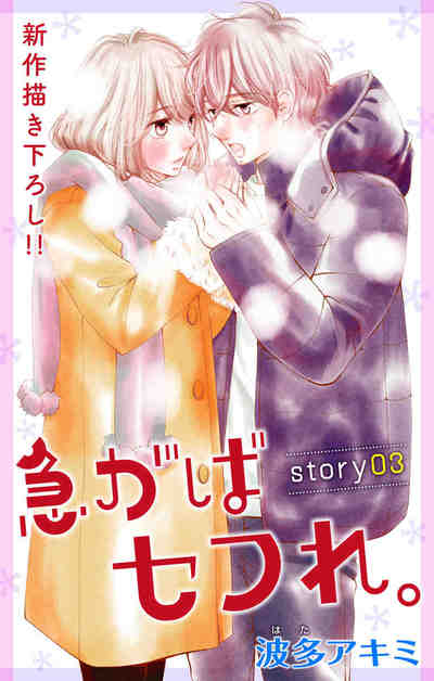 Love Jossie 急がばセフれ。 3巻