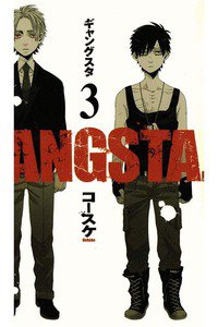 GANGSTA.(ギャングスタ) 3巻