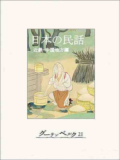 日本の民話(近畿・中国地方編)