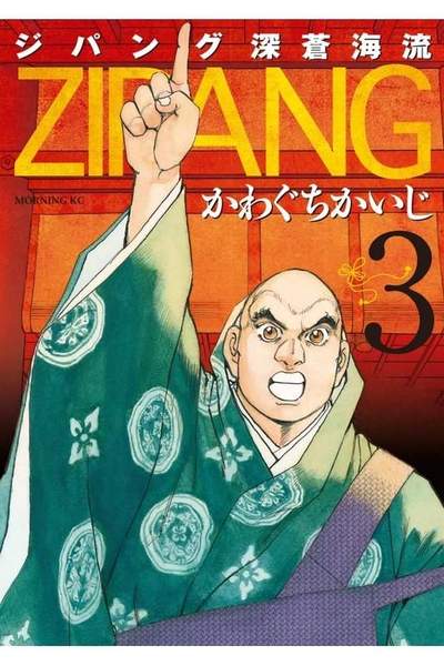 ジパング 深蒼海流 3巻