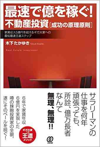最速で億を稼ぐ!  不動産投資[成功の原理原則]