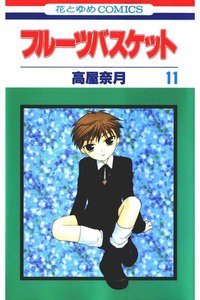 フルーツバスケット 11巻