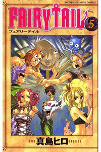 FAIRY TAIL 5巻
