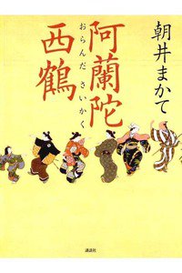 阿蘭陀西鶴(おらんださいかく)