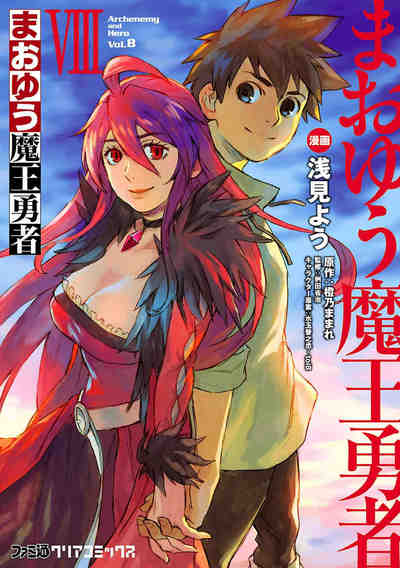 まおゆう 魔王勇者 8巻