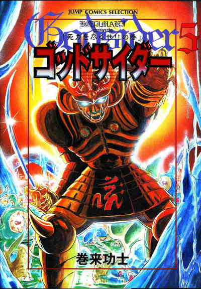 ゴッドサイダー 5巻