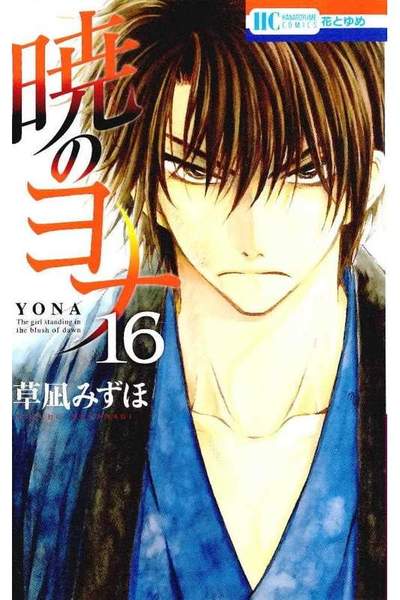 暁のヨナ 16巻