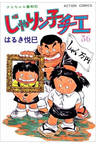 じゃりン子チエ 36巻