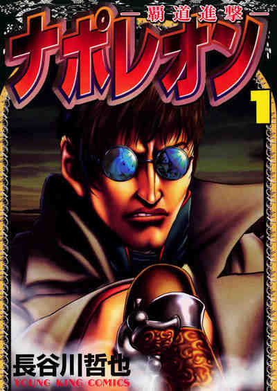 ナポレオン～覇道進撃～ 1巻