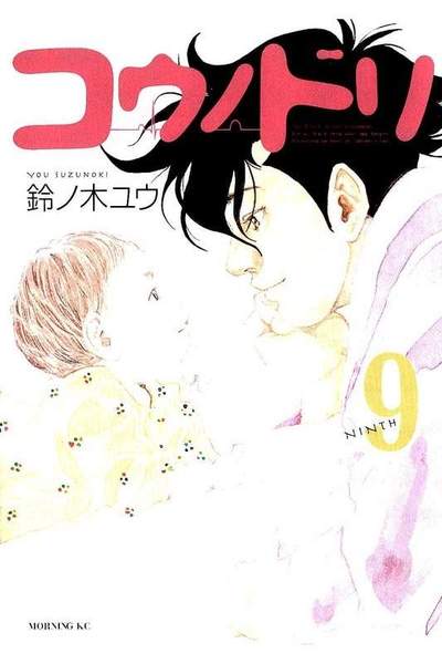コウノドリ 9巻
