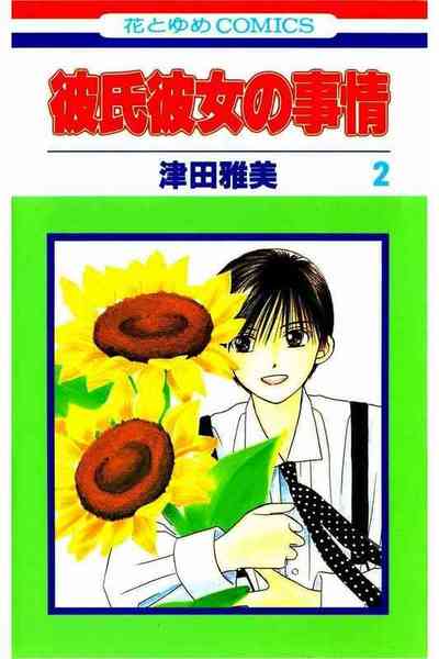彼氏彼女の事情 2巻