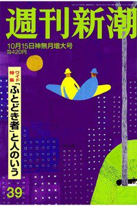 週刊新潮　10月15日