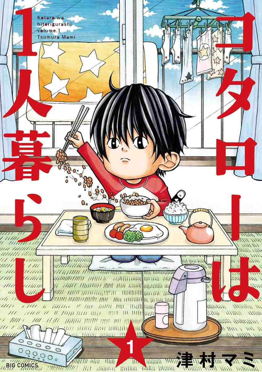 コタローは一人暮らし 1巻