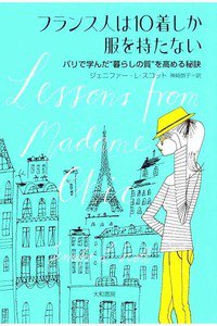 フランス人は10着しか服を持たない~パリで学んだ“暮らしの質"を高める秘訣~