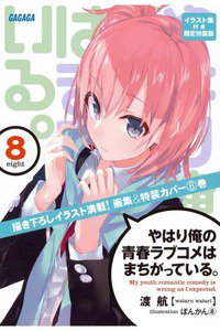 やはり俺の青春ラブコメはまちがっている。 8巻