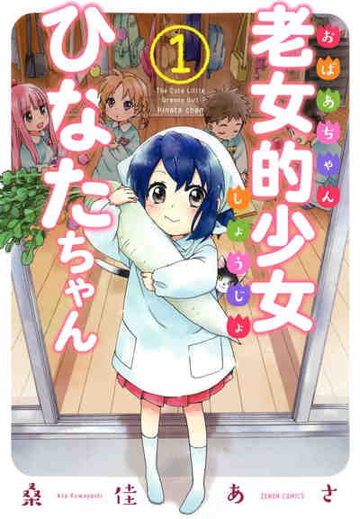 老女的少女ひなたちゃん 1巻