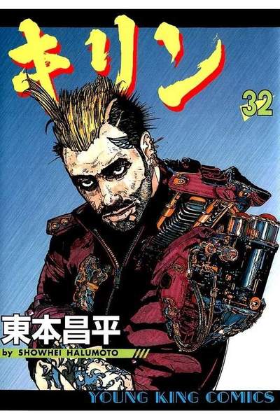 キリン 32巻