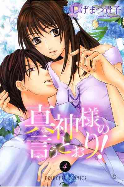 真神様の言うとおり! 4巻