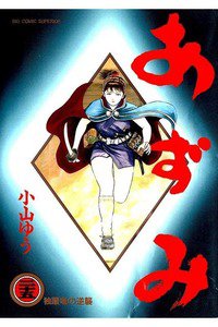 あずみ 25巻