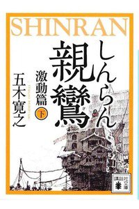 親鸞 激動篇　下巻