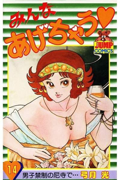 みんなあげちゃう  14巻